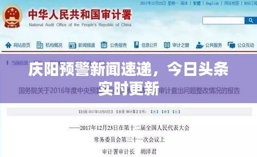 庆阳预警新闻速递，今日头条实时更新