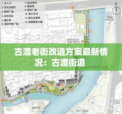古渡老街改造方案最新情况：古渡街道 