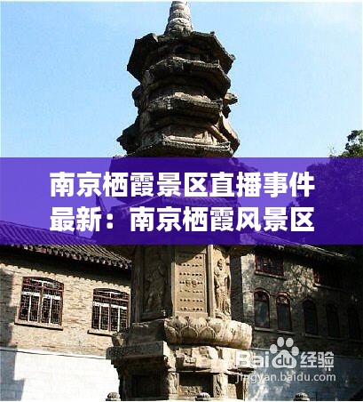 南京栖霞景区直播事件最新：南京栖霞风景区旅游攻略 