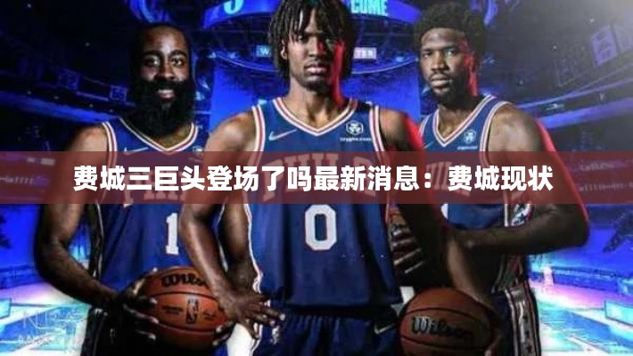 费城三巨头登场了吗最新消息：费城现状 