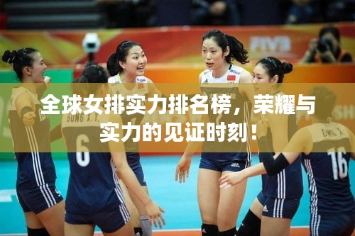全球女排实力排名榜，荣耀与实力的见证时刻！