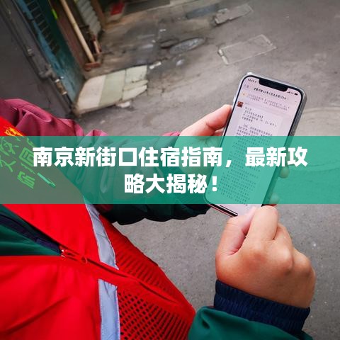 南京新街口住宿指南，最新攻略大揭秘！