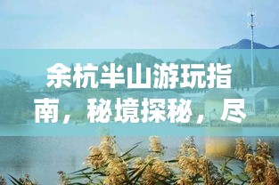 余杭半山游玩指南，秘境探秘，尽享自然之美！
