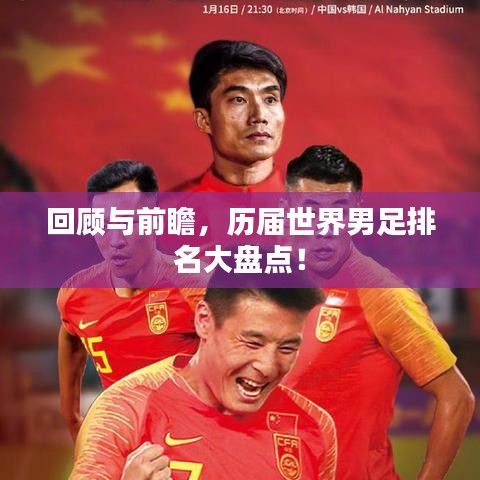 回顾与前瞻，历届世界男足排名大盘点！