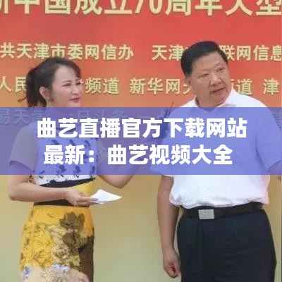 曲艺直播官方下载网站最新：曲艺视频大全 