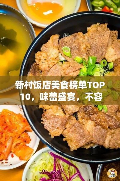 新村饭店美食榜单TOP 10，味蕾盛宴，不容错过！