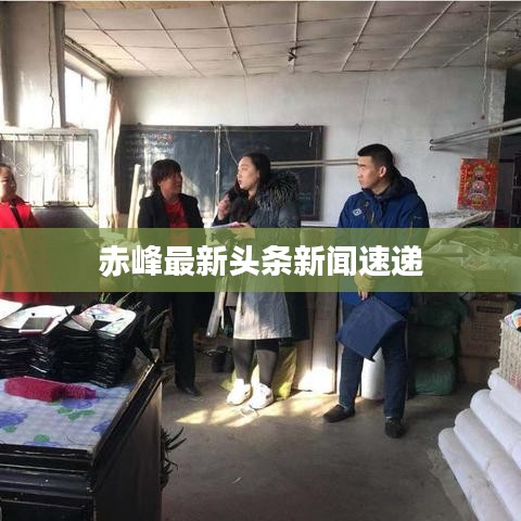 赤峰最新头条新闻速递