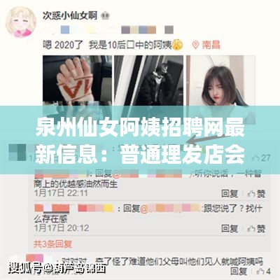 泉州仙女阿姨招聘网最新信息：普通理发店会黑人烫吗 