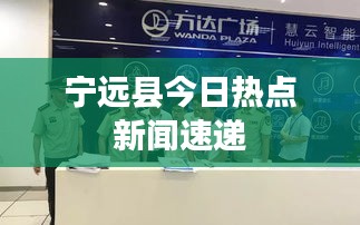 宁远县今日热点新闻速递