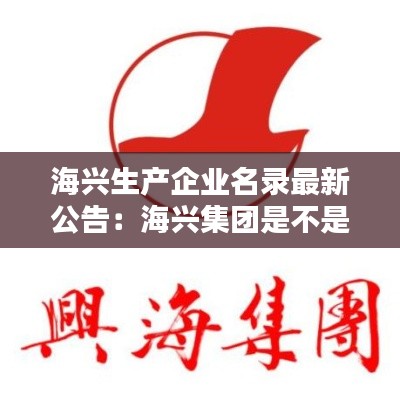 海兴生产企业名录最新公告：海兴集团是不是国营 