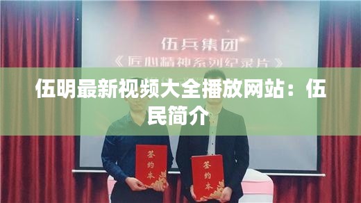 伍明最新视频大全播放网站：伍民简介 
