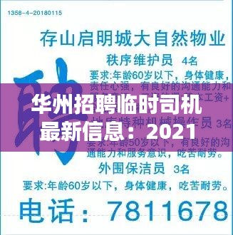 华州招聘临时司机最新信息：2021华州区最新招聘 
