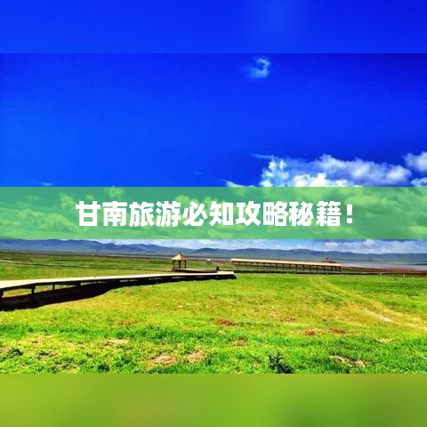 甘南旅游必知攻略秘籍！