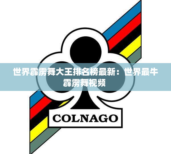 世界霹雳舞大王排名榜最新：世界最牛霹雳舞视频 