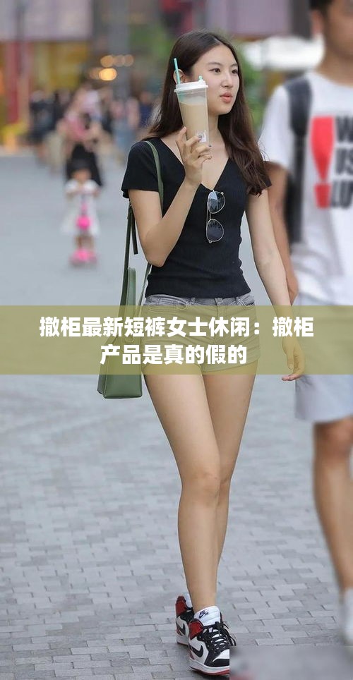 撤柜最新短裤女士休闲：撤柜产品是真的假的 