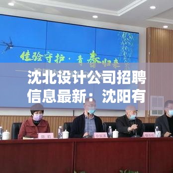沈北设计公司招聘信息最新：沈阳有名的设计公司 