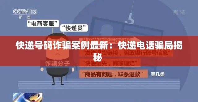 快递号码诈骗案例最新：快递电话骗局揭秘 