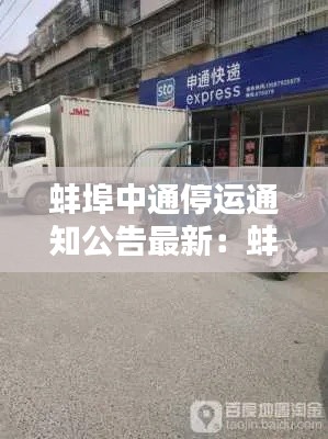 蚌埠中通停运通知公告最新：蚌埠中通转运中心的具体地址 