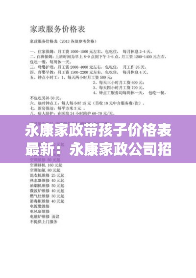 永康家政带孩子价格表最新：永康家政公司招聘有几家 