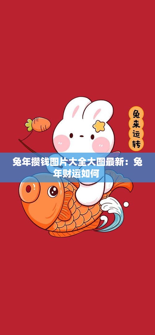 兔年攒钱图片大全大图最新：兔年财运如何 