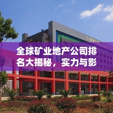 全球矿业地产公司排名大揭秘，实力与影响力一览无余！