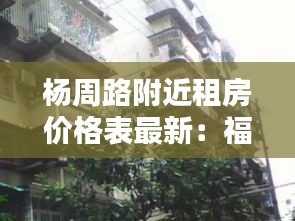 杨周路附近租房价格表最新：福州杨周路在哪里 