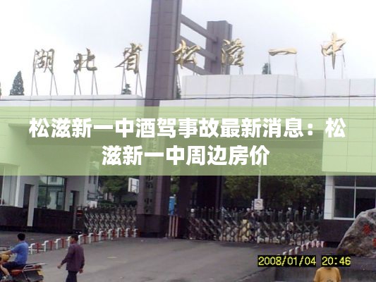 松滋新一中酒驾事故最新消息：松滋新一中周边房价 