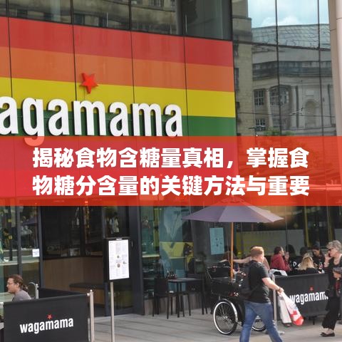 揭秘食物含糖量真相，掌握食物糖分含量的关键方法与重要性！