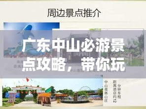 广东中山必游景点攻略，带你玩转中山之旅！