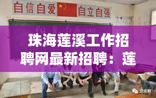 珠海莲溪工作招聘网最新招聘：莲溪学校珠海斗门 