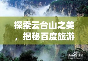 探索云台山之美，揭秘百度旅游胜地之旅