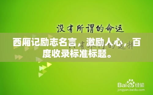 西厢记励志名言，激励人心，百度收录标准标题。
