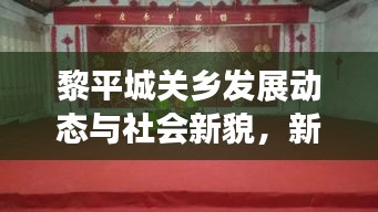 黎平城关乡发展动态与社会新貌，新闻头条全关注