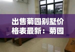出售菊园别墅价格表最新：菊园二手房房价 