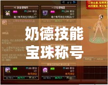 奶德技能宝珠称号大全最新：奶德要什么属性装备 