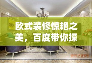 欧式装修惊艳之美，百度带你探索其魅力所在