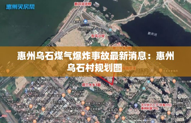 惠州乌石煤气爆炸事故最新消息：惠州乌石村规划图 