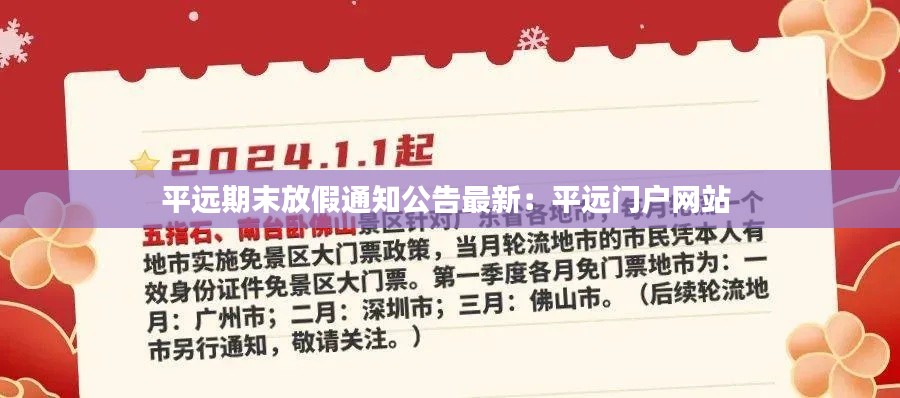 平远期末放假通知公告最新：平远门户网站 