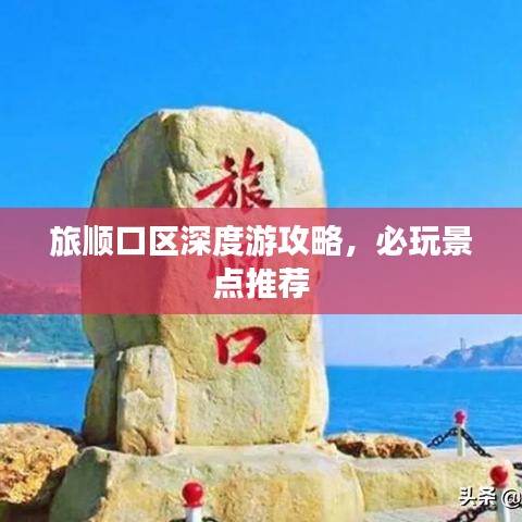旅顺口区深度游攻略，必玩景点推荐