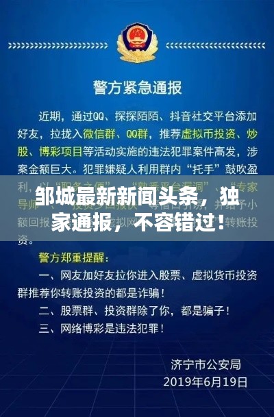 邹城最新新闻头条，独家通报，不容错过！