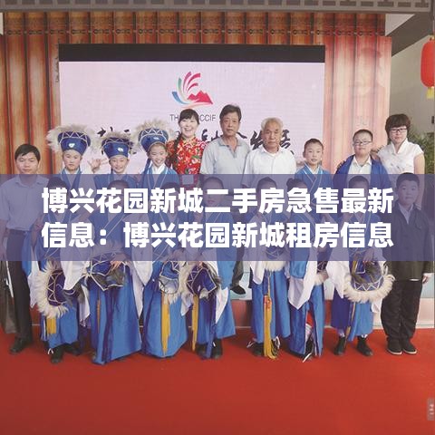 博兴花园新城二手房急售最新信息：博兴花园新城租房信息 