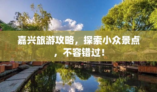 嘉兴旅游攻略，探索小众景点，不容错过！