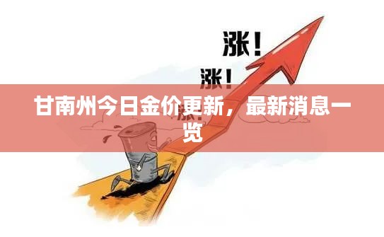 甘南州今日金价更新，最新消息一览