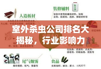室外杀虫公司排名大揭秘，行业影响力与服务质量评估