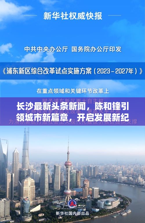 长沙最新头条新闻，陈和锋引领城市新篇章，开启发展新纪元