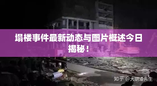 塌楼事件最新动态与图片概述今日揭秘！