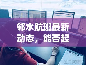 邻水航班最新动态，能否起飞？最新消息解读！