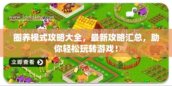 圈养模式攻略大全，最新攻略汇总，助你轻松玩转游戏！