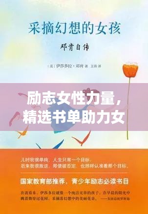 励志女性力量，精选书单助力女性成长之路
