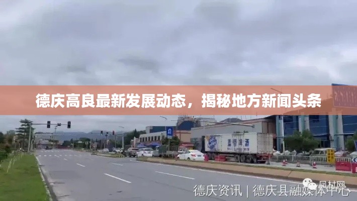 德庆高良最新发展动态，揭秘地方新闻头条